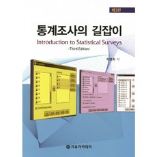 통계조사의 길잡이(3판), 자유아카데미