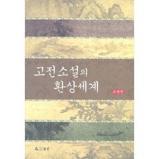 고전소설의 환상세계(반양장), 월인, 조재현 저