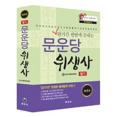 단기간 한번에 끝내는문운당 위생사 필기:한국보건의료인국가시험원출제기준및경향에맞춘, 문운당