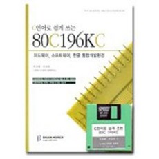 C언어로 쉽게 쓰는 80C196KC(디스켓 1장포함), 브레인코리아