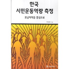 韓國公民運動能力測量： 以湖南地區為中心, 朴相弼 著, 照明文化社