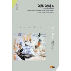 譯註 樂書 4： 樂道論, 昭明出版, 陳暘 著/李厚榮,金鍾秀 共譯