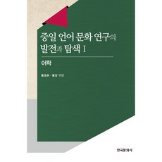 中日語言文化研究的發展與探索 1： 語言學, 韓國文化社, 崔圭發, 崔寬 共編
