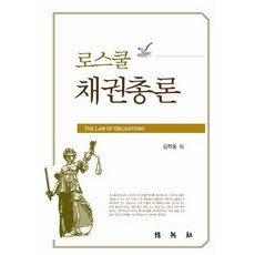 PAKYOUNGSA 法學院債權總論