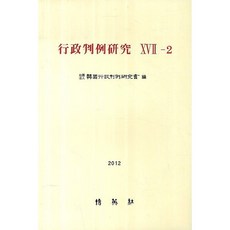 行政判例研究 17-2(2012), 博英社, 韓國行政判例研究會 著