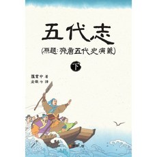 五代志(下), 學古房, 羅貫中 著/金在斗 譯
