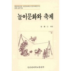 놀이문화와 축제, 성균관대학교출판부, 이상일