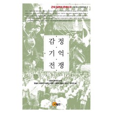 情感記憶戰爭, 成田龍一 等著/鄭實非,崔貞玉,徐承熙 等譯, 召命出版
