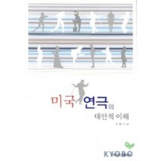KONKUKUNIVERSITYPRESS 對美國戲劇的另類理解, 李亨植 著
