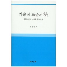 기술적 표준과 법:독일법상의 논의를 중심으로, 법원사, 전경운 저