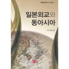 일본외교와 동아시아, 매봉, 이기완 저