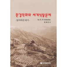 環境惡化與世界糧食問題： 失去的土地, 學術書籍, E. P. ECKHOLM 著/玄在善 譯