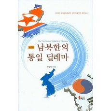 南北韓的統一困境, 河相植 著, 海南