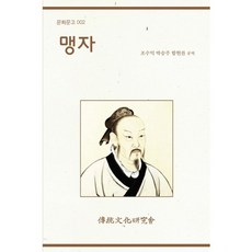 맹자, 전통문화연구회, 조수익,박승주,함현찬 공역