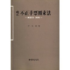 부정수표단속법(개정), 법률문화원, 윤천희