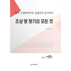 조상 땅 찾기의 모든 것:땅의 소재파악부터 실권리자 등기까지, 법률출판사