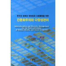 韓國的正體性再確立與社會統合的跨文化主義與多樣性管理, 樸揚的故事, 許英植等