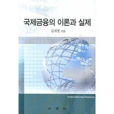 국제금융의 이론과 실제, 삼영사, 김세영 저