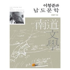 이청준과 남도문학, 소명출판, 최현주 저