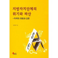 HaenamPublishing 地方自治團體的危機與破產：美國的經驗與教訓, 林成一, 海南