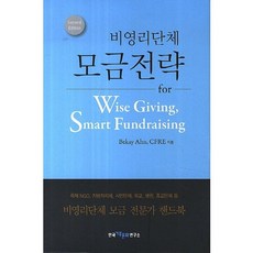 비영리단체 모금전략:for Wise Giving Smart Fundraising, 한국기부문화연구소, Bekay Ahn,CFRE 공저