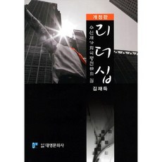領導力：修身齊家治國平天下之道, 大永文化社, 金在得 著