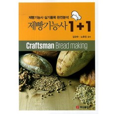 제빵기능사 1+1, 백산출판사