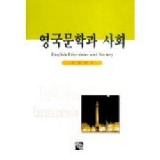 英國文學與社會, 趙一濟 著, 友勇出版社