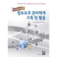 정보보호 관리체계 구축 및 활용, 생능출판