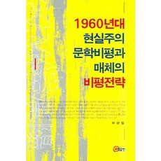 1960년대 현실주의 문학비평과 매체의 비평전략, 소명출판, 하상일 저