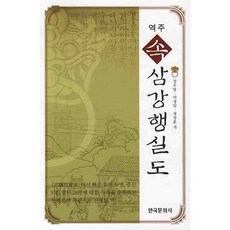 Hankookmunhwasa 譯註續三綱行實圖, 鄭宇永 著