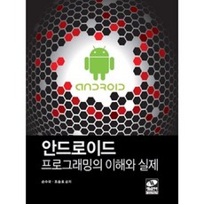 Life&Power Press Android程式設計的理解與實作, 生能, 孫秀國,趙承鎬 共著