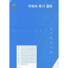 somyong 朱熹的後期哲學, 李黼 著/趙南浩, 姜信珠 共譯