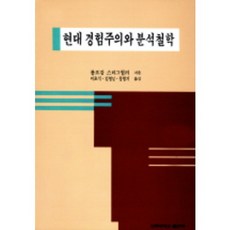 현대 경험주의와 분석철학, 고려대학교출판부, 볼프강 스테그뮐러 저/이초식,김영남,정영기 공역