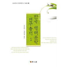 Hakgobang 韓國生態文學研究叢書 1, 趙圭益,鄭然晶 共著