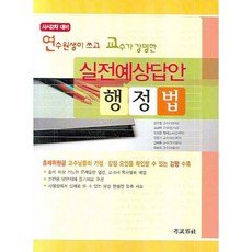 실전예상답안 행정법(2008)(연수원생이 쓰고 교수가 강평한), 고시계사