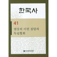 NationalInstituteOfKoreanHistory 韓國史. 41： 列強的利權侵奪與獨立協會, 國史編纂委員會 著