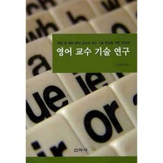 영어 교수 기술 연구, 신아사, 김성애 저