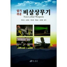 易懂的非致命性武器(易懂)(精裝 精裝版), 朴柱午等, 良書閣