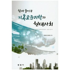 dongmunsa 淺顯易懂的基督教倫理學與現代社會, 鄭吉永 著