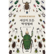 세상의 모든 딱정벌레(양장본 HardCover), 사람의무늬, 패트리스 부샤르 엮/김아림 역