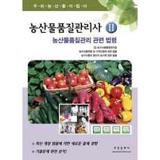 농산물품질관리사. 2: 농산물품질관리관련 법령(2014)(개정판), 부민문화사