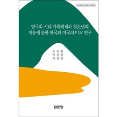 양극화 시대 가족해체와 청소년의 적응에 관한 한국과 미국의 비교 연구, 집문당, 오승환,이성균,이창한 공저