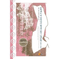 文學制度與民族語的形成和韓國近代文學(1890 - 1945)：制度、語言、樣式的地形圖研究, 金英敏 著, 昭明出版