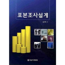 Freeacademy 抽樣調查設計, 金秀澤 著