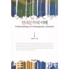 現代文學的理解, 沈英義 著, 韓國文化社