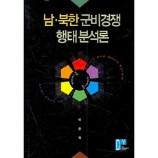 남 북한 군비경쟁 형태분석론, 대영문화사, 이은국 저