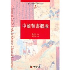중국유서개설, 학고방, 유엽추 저/김장한 역