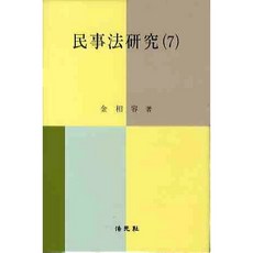 민사법연구 7, 법원사, 김상용 저