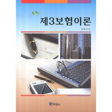 제3보험이론, 두양사